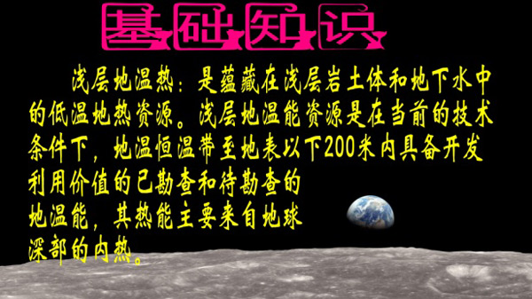 淺層地?zé)崮荛_發(fā)利用技術(shù)基礎(chǔ)知識(shí) 淺層地?zé)崮荛_發(fā)利用技術(shù)基礎(chǔ)知識(shí)